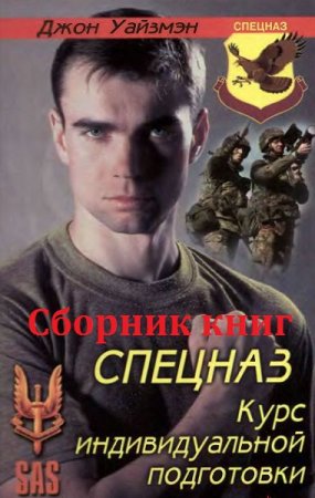 Обложка к Джон Уайзмэн. SAS. Руководство по выживанию. Сборник книг