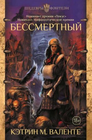 Обложка к Кэтрин М. Валенте. Бессмертный (2018)