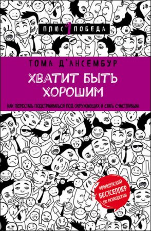 Обложка к Хватит быть хорошим! Как прекратить подстраиваться под других и стать счастливым