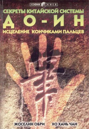 Обложка к Исцеление кончиками пальцев. Секреты китайской системы ДО-ИН