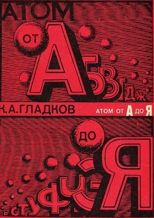 Обложка к Атом от А до Я