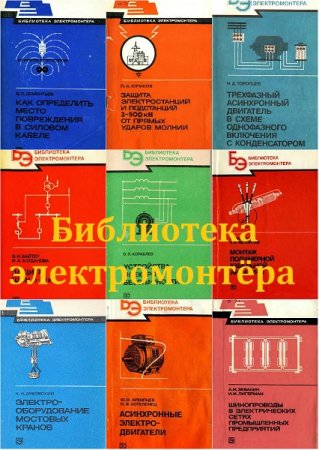 Обложка к Библиотека электромонтёра