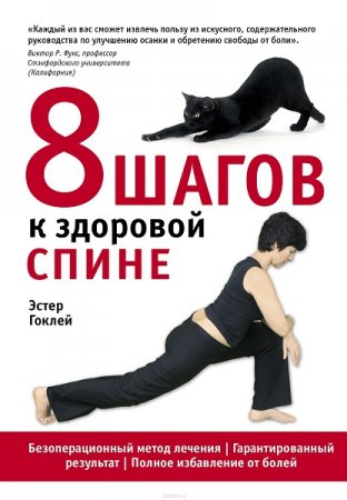 Обложка к 8 шагов к здоровой спине