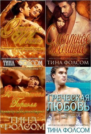 Обложка к Тина Фолсом. Сборник произведений