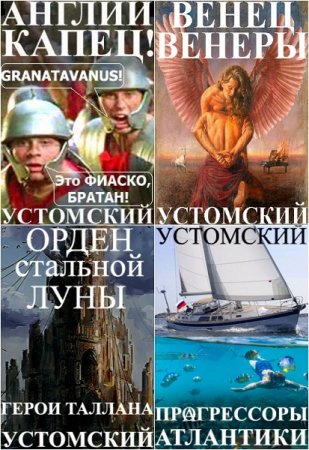 Обложка к Александр Устомский. Сборник произведений