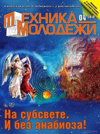 Обложка к Техника - молодежи №4 (2018)