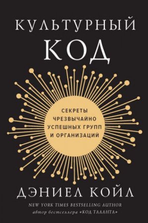 Обложка к Культурный код. Секреты чрезвычайно успешных групп и организаций