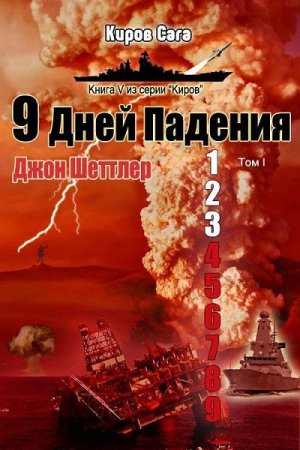Обложка к Джон Шеттлер. Цикл - Киров. 9 дней падения (2018)