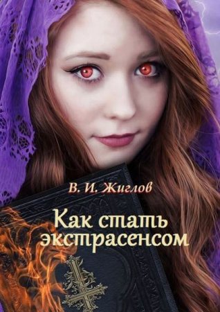 Обложка к В. И. Жиглов. Как стать экстрасенсом