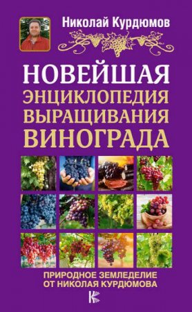 Обложка к Новейшая энциклопедия выращивания винограда