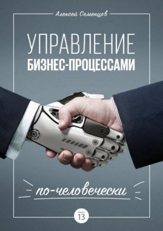 Обложка к Управление бизнес-процессами по-человечески