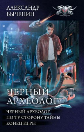 Обложка к Александр Быченин. Чёрный археолог. Трилогия