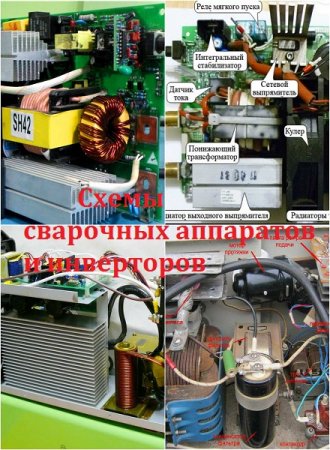 Обложка к Сборник схем сварочных аппаратов и инверторов