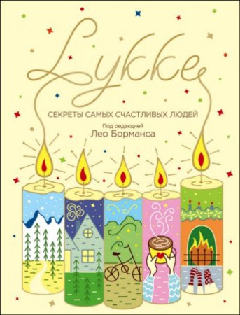 Обложка к Секреты самых счастливых людей