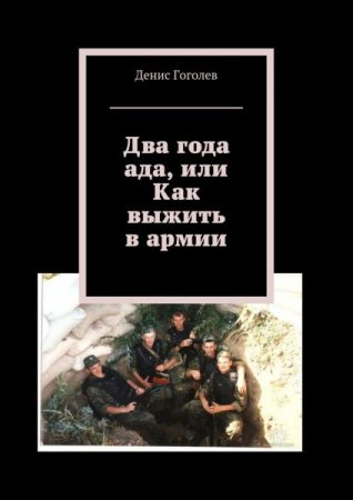 Обложка к Два года ада, или как выжить в армии