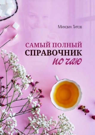 Обложка к Самый полный справочник по чаю