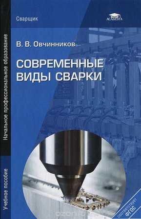 Обложка к Современные виды сварки