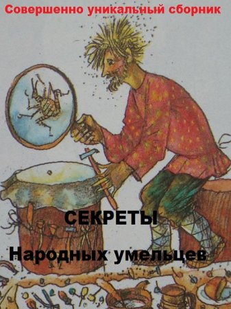 Обложка к Секреты народных умельцев. Совершенно уникальный сборник
