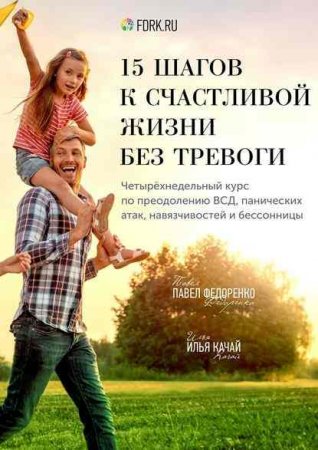 Обложка к 15 шагов к счастливой жизни без тревоги