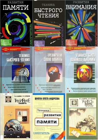 Обложка к Олег Андреев. Интеллектуальное развитие человека. Сборник 10 книг