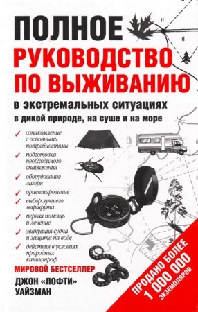 Обложка к Полное руководство по выживанию в экстремальных ситуациях в дикой природе, на суше и на море