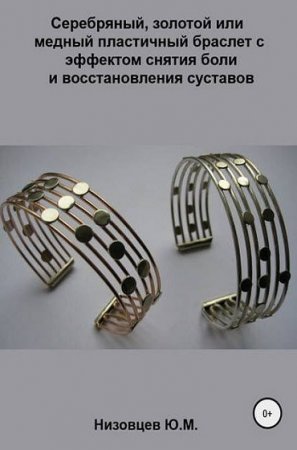 Обложка к Серебряный, золотой или медный пластичный браслет с эффектом снятия боли и восстановления суставов