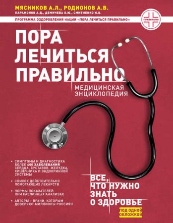 Обложка к Медицинская энциклопедия. Пора лечиться правильно