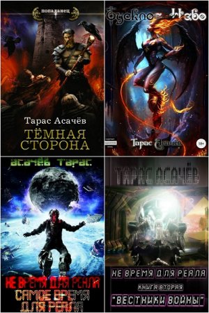 Обложка к Тарас Асачёв. Сборник 14 книг