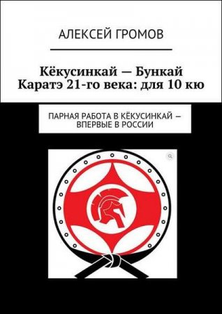 Обложка к Кёкусинкай – Бункай Каратэ 21-го века: для 10 кю. Парная работа в Кёкусинкай
