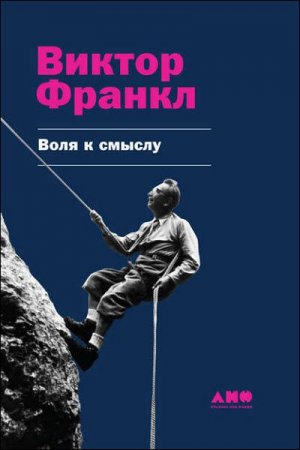 Обложка к Воля к смыслу