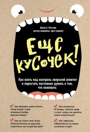 Обложка к Еще кусочек! Как взять под контроль зверский аппетит и перестать постоянно думать о том, что пожевать