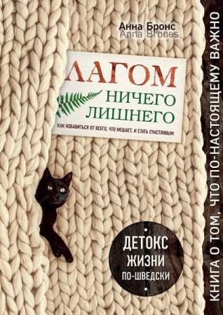 Обложка к Как избавиться от всего, что мешает, и стать счастливым