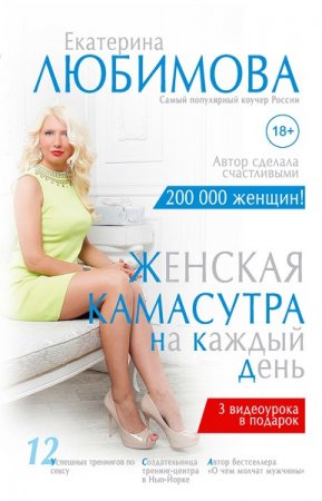 Обложка к Екатерина Любимова. Женская камасутра на каждый день
