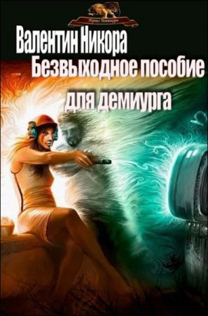 Обложка к Валентин Никора. Безвыходное пособие для демиурга