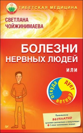 Обложка к Болезни нервных людей, или Откуда дует ветер?