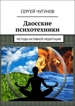 Обложка к Даосские психотехники. Методы активной медитации