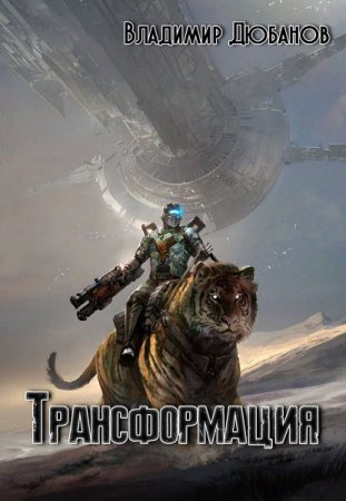Обложка к Владимир Дюбанов. Трансформация