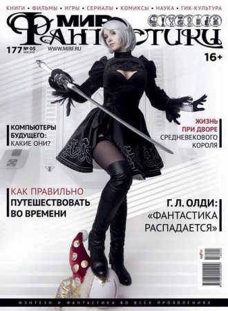 Обложка к Мир фантастики №5 (май 2018)
