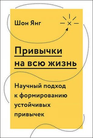 Обложка к Привычки на всю жизнь. Научный подход к формированию устойчивых привычек