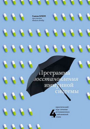 Обложка к Программа восстановления иммунной системы