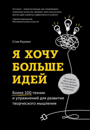Обложка к Я хочу больше идей. Более 100 техник и упражнений для развития творческого мышления