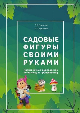 Обложка к Садовые фигуры своими руками. Практическое руководство по бизнесу и производству