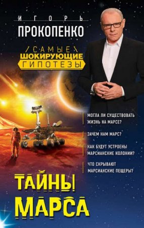 Обложка к Игорь Прокопенко. Тайны Марса