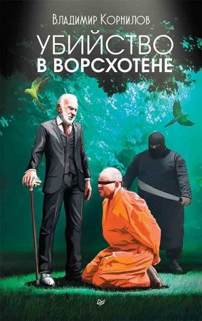 Обложка к Владимир Корнилов. Убийство в Ворсхотене