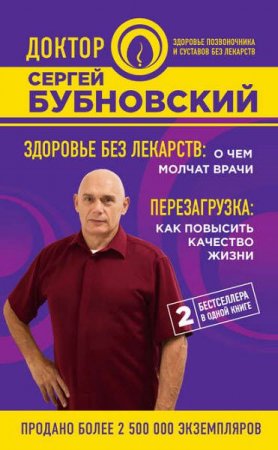 Обложка к Здоровье без лекарств. Перезагрузка. Сборник доктора Бубновского