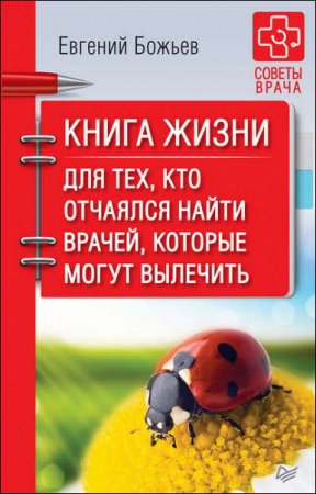 Обложка к Книга жизни. Для тех, кто отчаялся найти врачей, которые могут вылечить