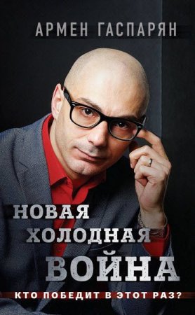 Обложка к Новая холодная война. Кто победит в этот раз?