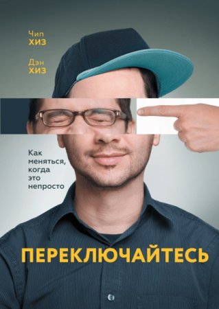 Обложка к Переключайтесь. Как меняться, когда это непросто
