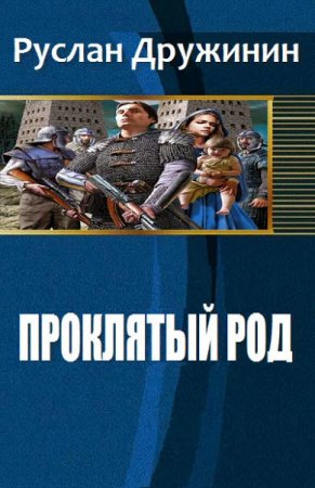 Обложка к Руслан Дружинин. Проклятый род