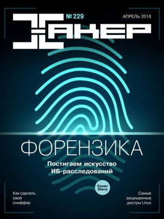 Обложка к Хакер №4 (апрель 2018)